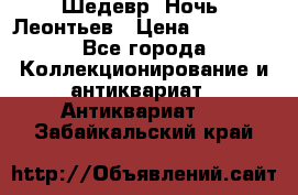 Шедевр “Ночь“ Леонтьев › Цена ­ 50 000 - Все города Коллекционирование и антиквариат » Антиквариат   . Забайкальский край